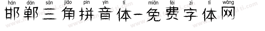 邯郸三角拼音体字体转换