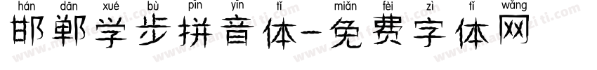 邯郸学步拼音体字体转换