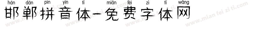 邯郸拼音体字体转换