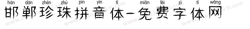 邯郸珍珠拼音体字体转换