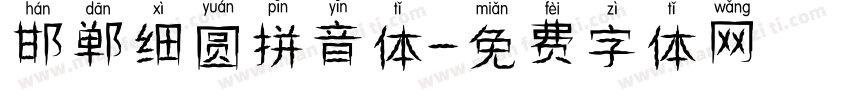 邯郸细圆拼音体字体转换