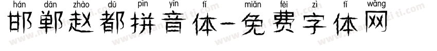 邯郸赵都拼音体字体转换