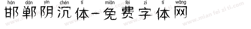 邯郸阴沉体字体转换