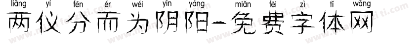 两仪分而为阴阳字体转换