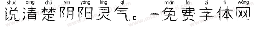 说清楚阴阳灵气。字体转换