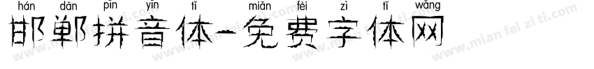 邯郸拼音体字体转换