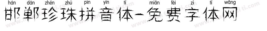 邯郸珍珠拼音体字体转换