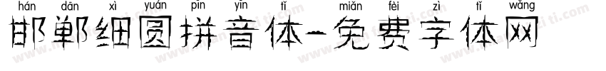 邯郸细圆拼音体字体转换