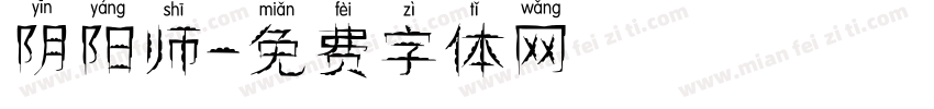 阴阳师字体转换