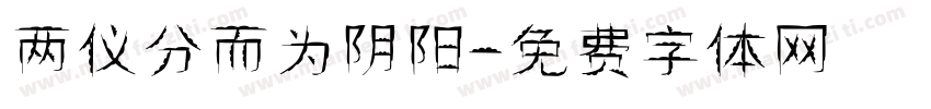 两仪分而为阴阳字体转换