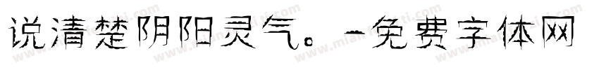 说清楚阴阳灵气。字体转换
