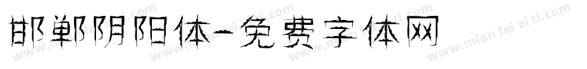 邯郸阴阳体字体转换
