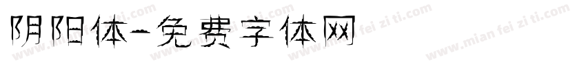阴阳体字体转换