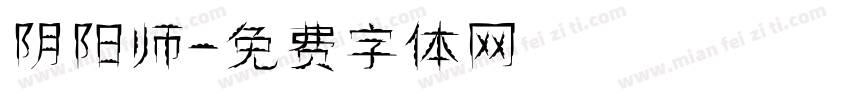 阴阳师字体转换