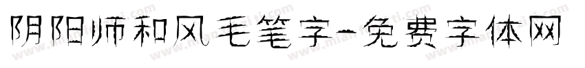阴阳师和风毛笔字字体转换
