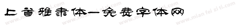 上首雅隶体字体转换