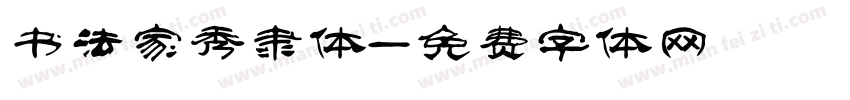 书法家秀隶体字体转换