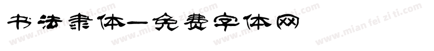 书法隶体字体转换