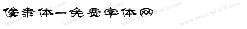 俊隶体字体转换