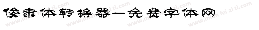 俊隶体转换器字体转换