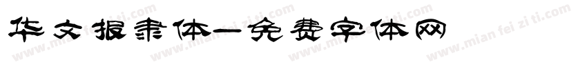 华文报隶体字体转换