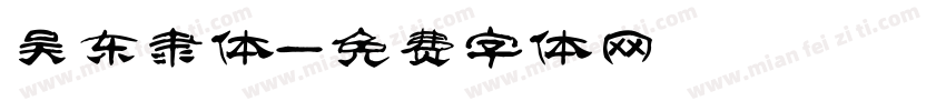 吴东昇隶体字体转换