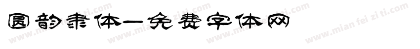 圆韵隶体字体转换