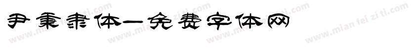 尹秉綬隶体字体转换