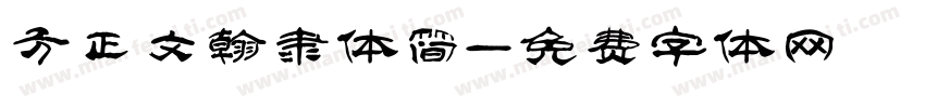 方正文翰隶体简字体转换