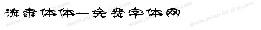 流隶体体字体转换