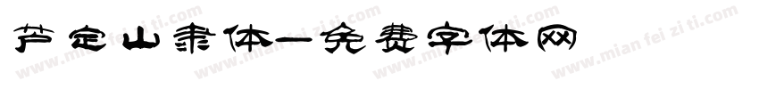 芦定山隶体字体转换