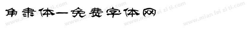 角隶体字体转换