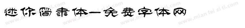 迷你简隶体字体转换