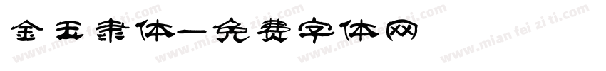 金玉隶体字体转换