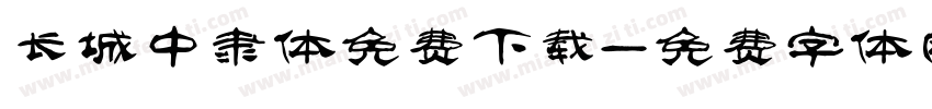 长城中隶体免费下载字体转换