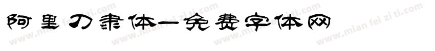 阿里刀隶体字体转换