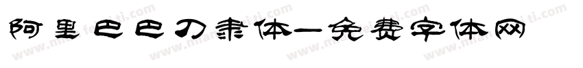 阿里巴巴刀隶体字体转换