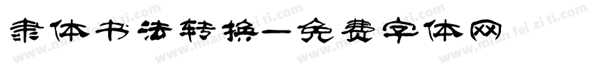 隶体书法转换字体转换