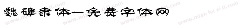 魏碑隶体字体转换