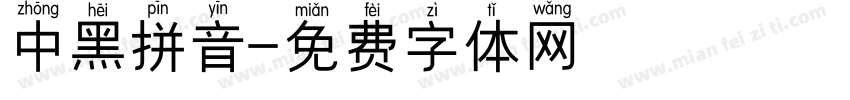 中黑拼音字体转换