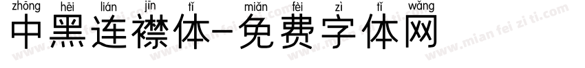 中黑连襟体字体转换