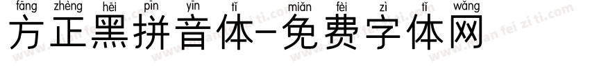 方正黑拼音体字体转换