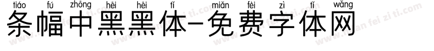 条幅中黑黑体字体转换