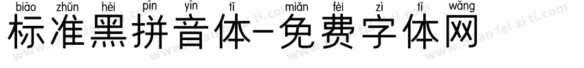 标准黑拼音体字体转换