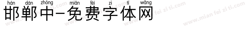 邯郸中字体转换