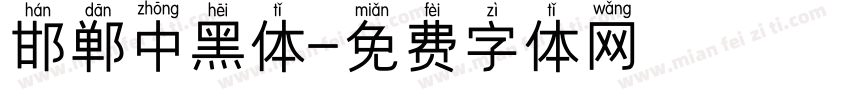 邯郸中黑体字体转换
