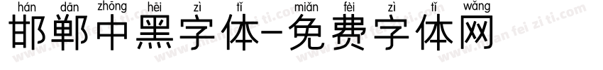 邯郸中黑字体字体转换