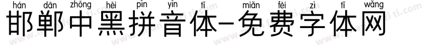 邯郸中黑拼音体字体转换