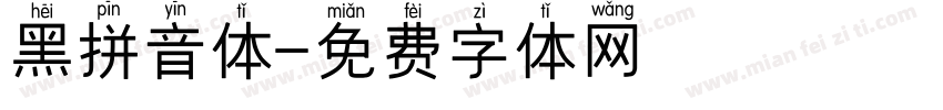 黑拼音体字体转换