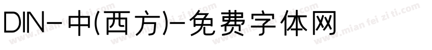 DIN-中(西方)字体转换